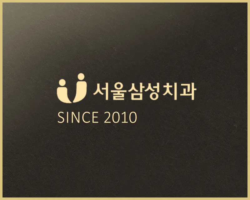 서울삼성치과의원 잠실점