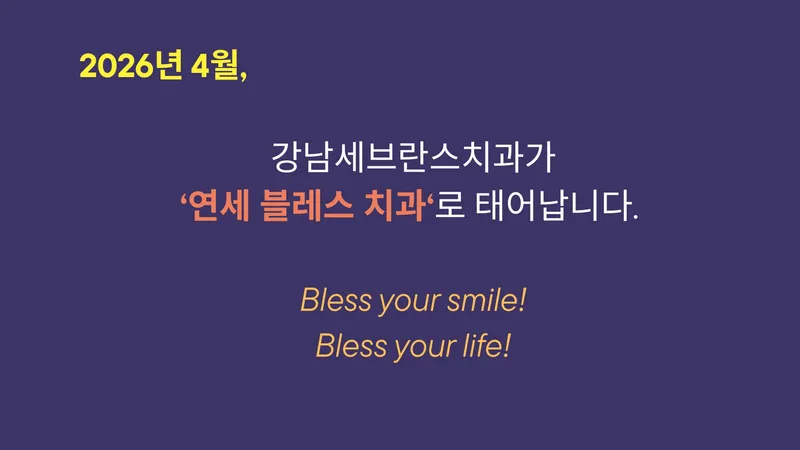 연세블레스치과의원