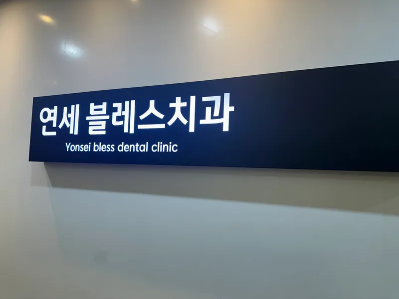 연세블레스치과의원