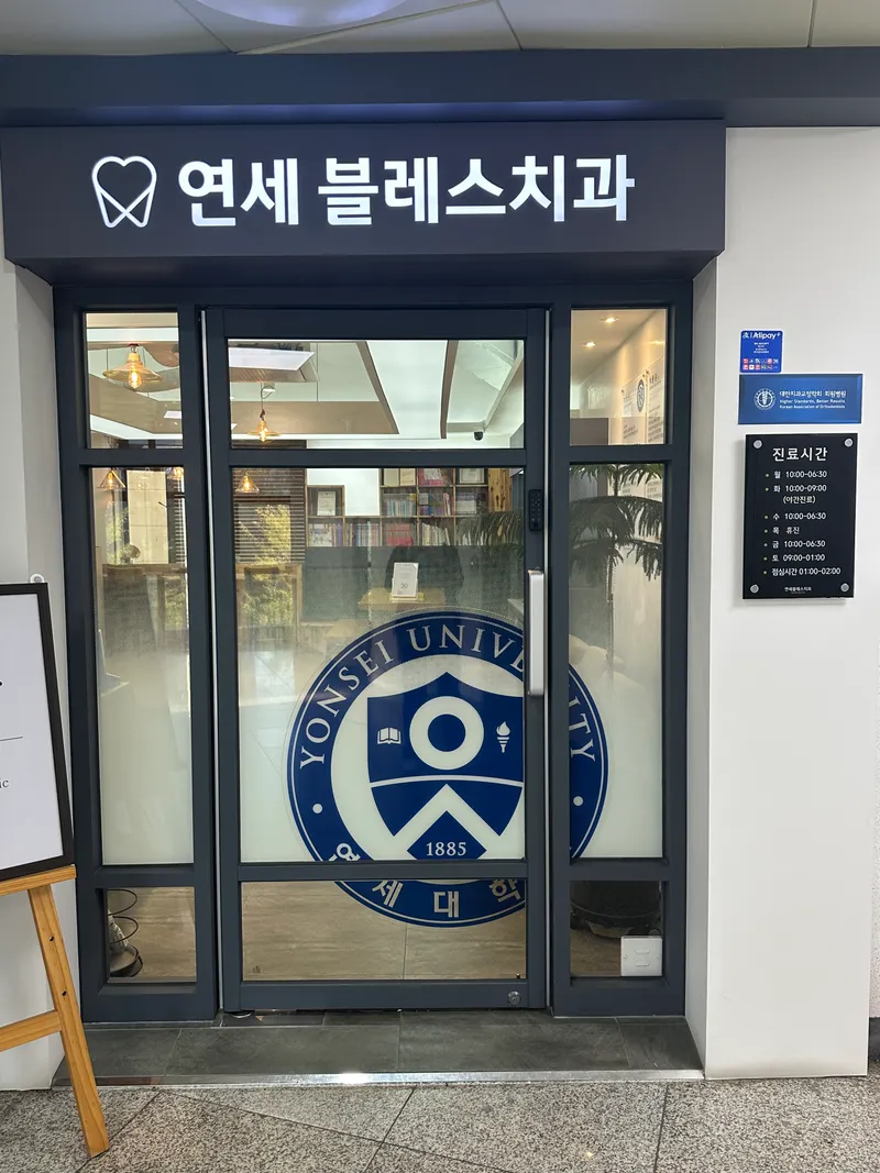 연세블레스치과의원