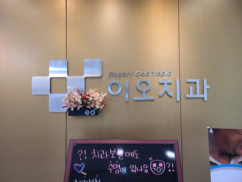 이오치과의원