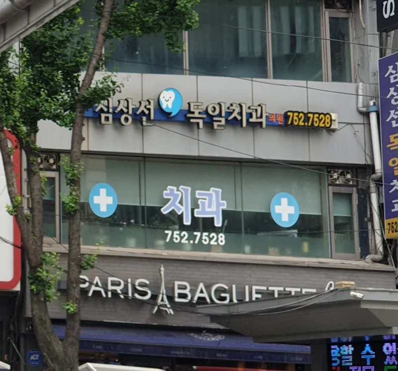 심상선독일치과의원