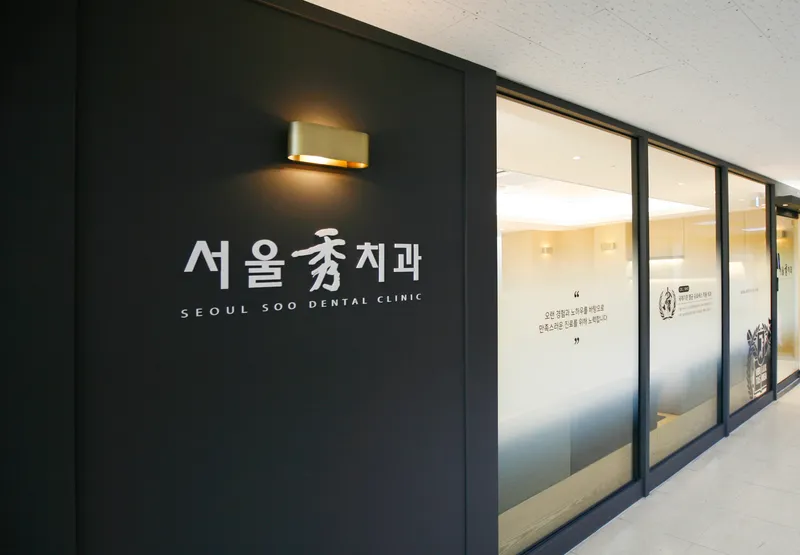 서울수치과의원