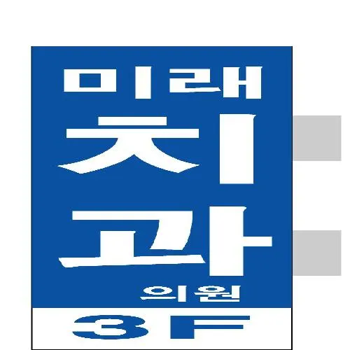 미래치과의원