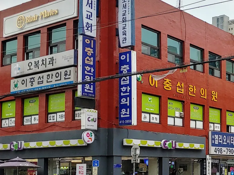 Lee Chung Seob Clinic