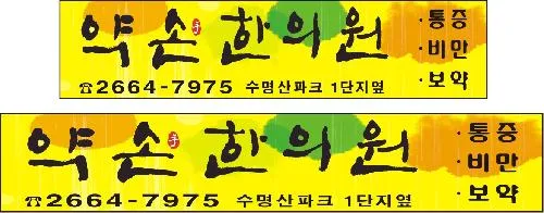 Yakson Korean Medicine Clinic