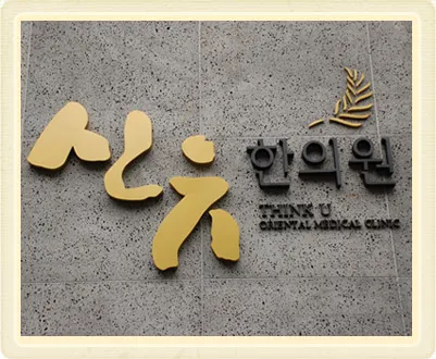 Shinyuhan Clinic