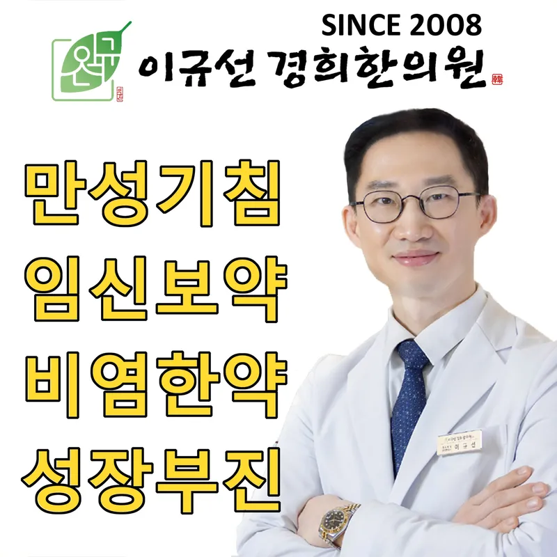 Igyuseon Gyeonghui Korean Medicine Clinic