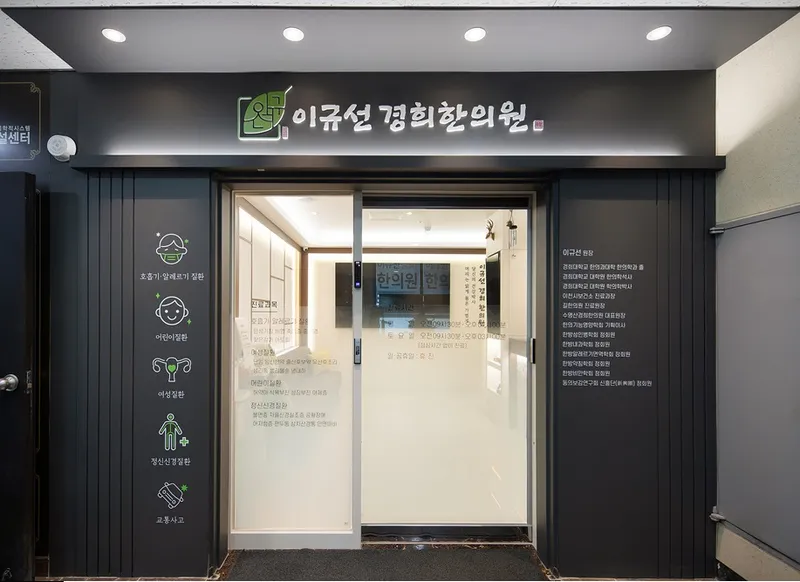 Igyuseon Gyeonghui Korean Medicine Clinic