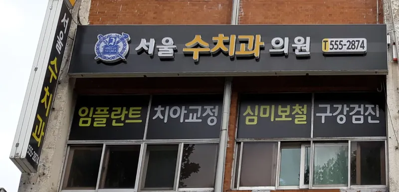Seoul Dental Clinic