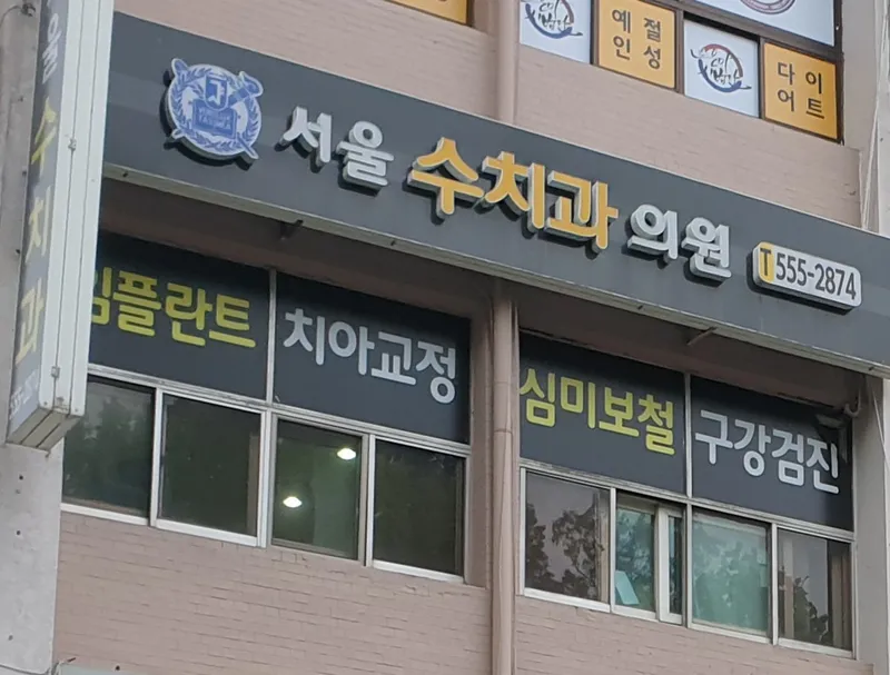 Seoul Dental Clinic