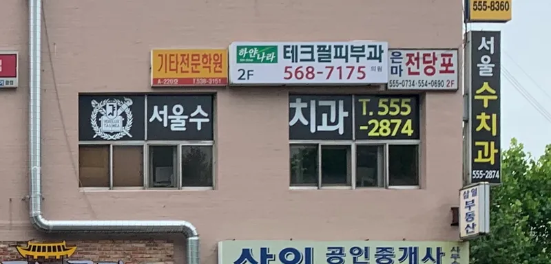 Seoul Dental Clinic