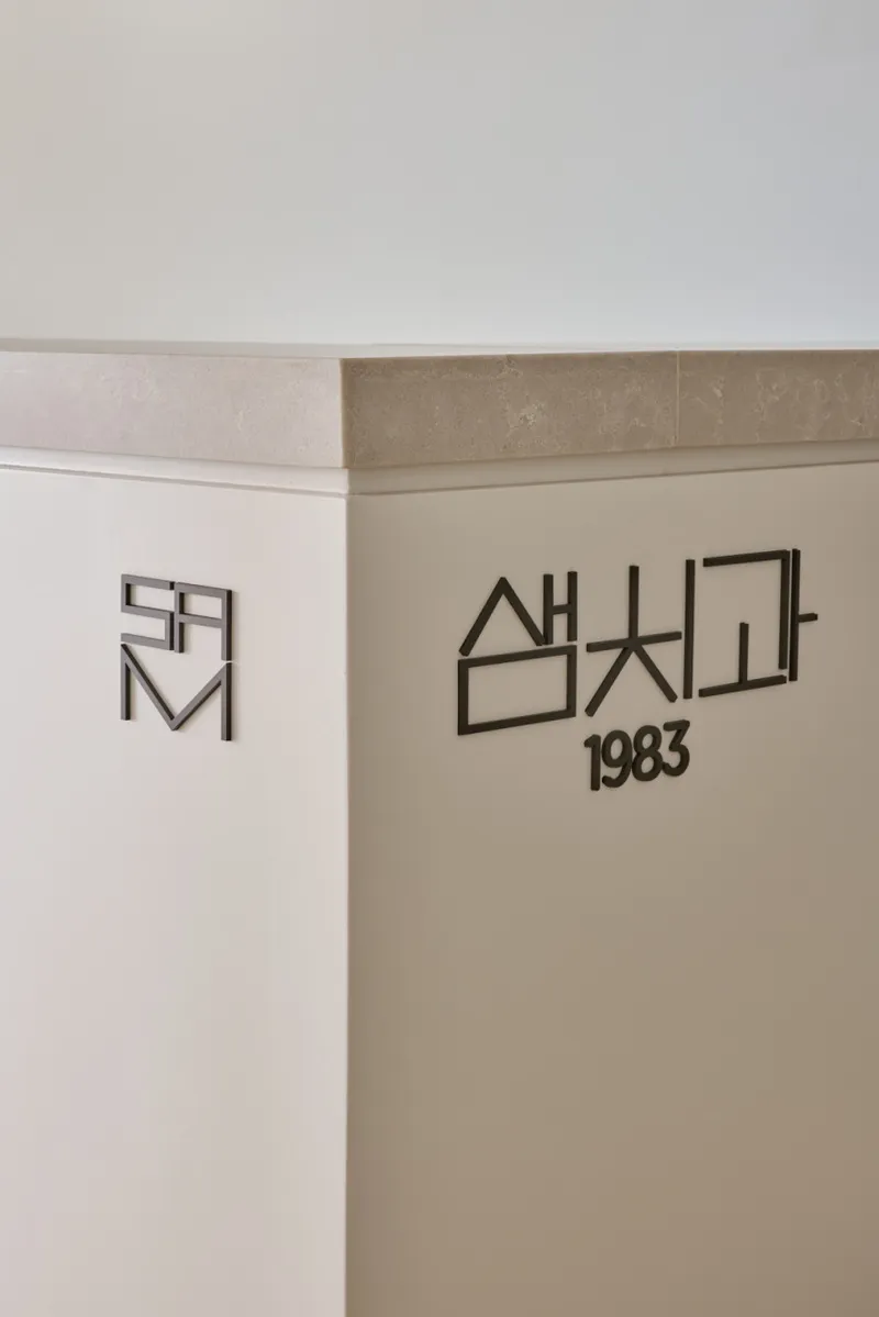 샘치과의원