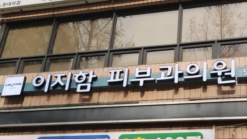 Gangbuk Ijiham Dermatology Clinic