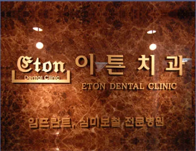 Itun Dental Clinic