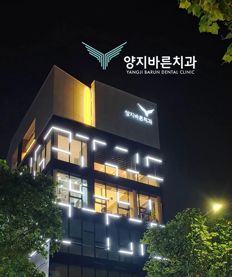 양지바른치과의원