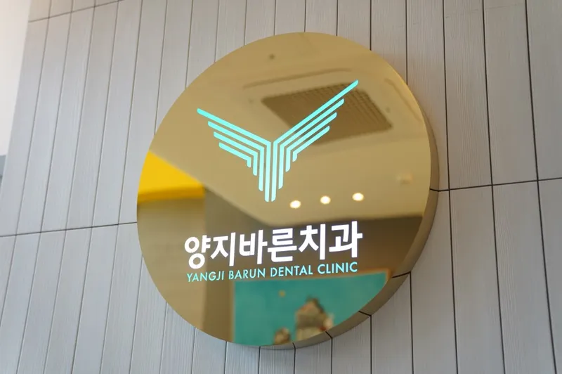 양지바른치과의원