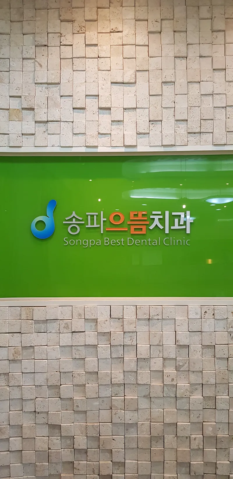 송파으뜸치과의원