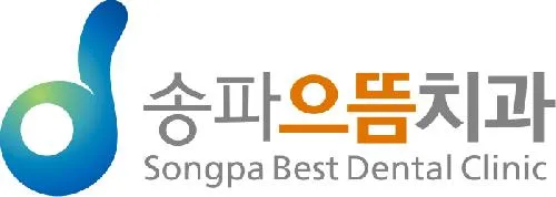 송파으뜸치과의원