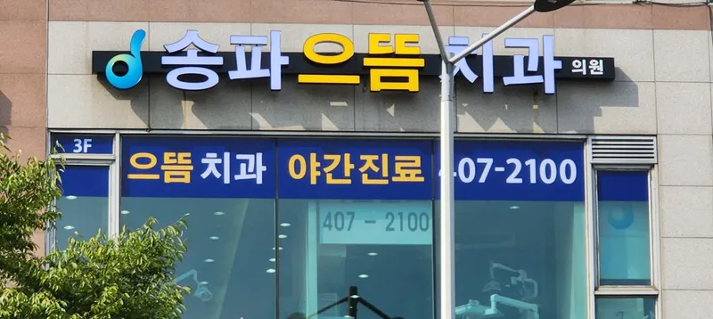 송파으뜸치과의원