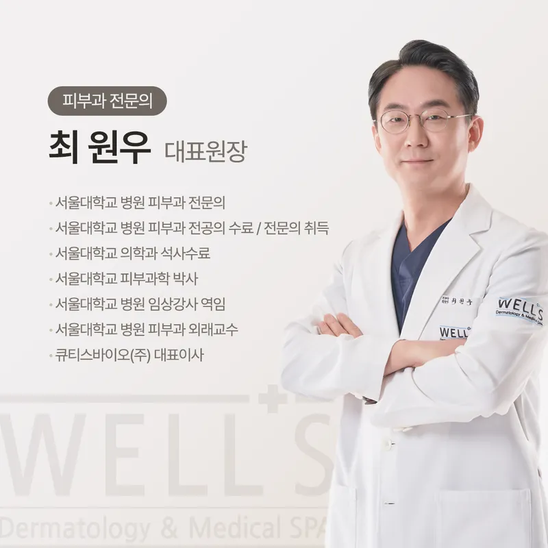 Well's Dermatology Clinic Apgujeong