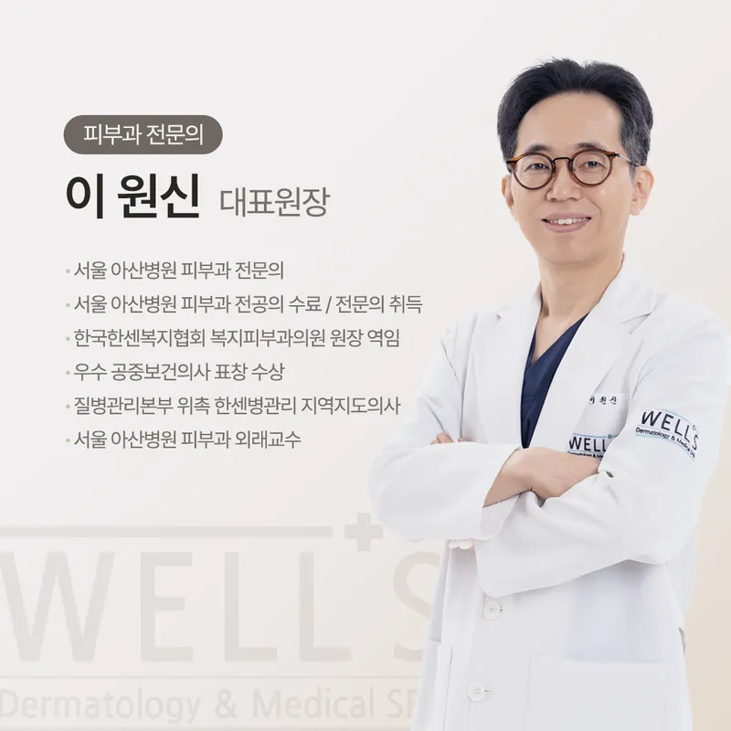Well's Dermatology Clinic Apgujeong