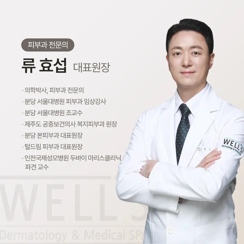 Well's Dermatology Clinic Apgujeong