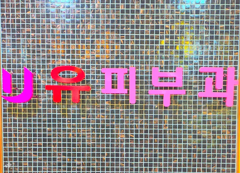 Yupibubae Clinic