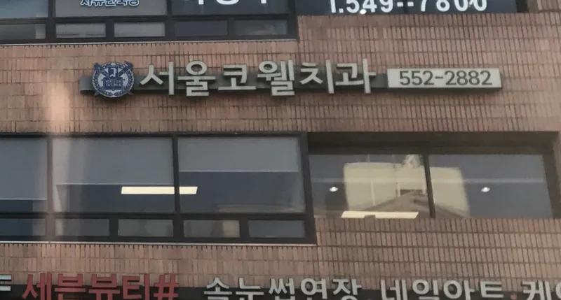 Seoul Cowell Dental Clinic