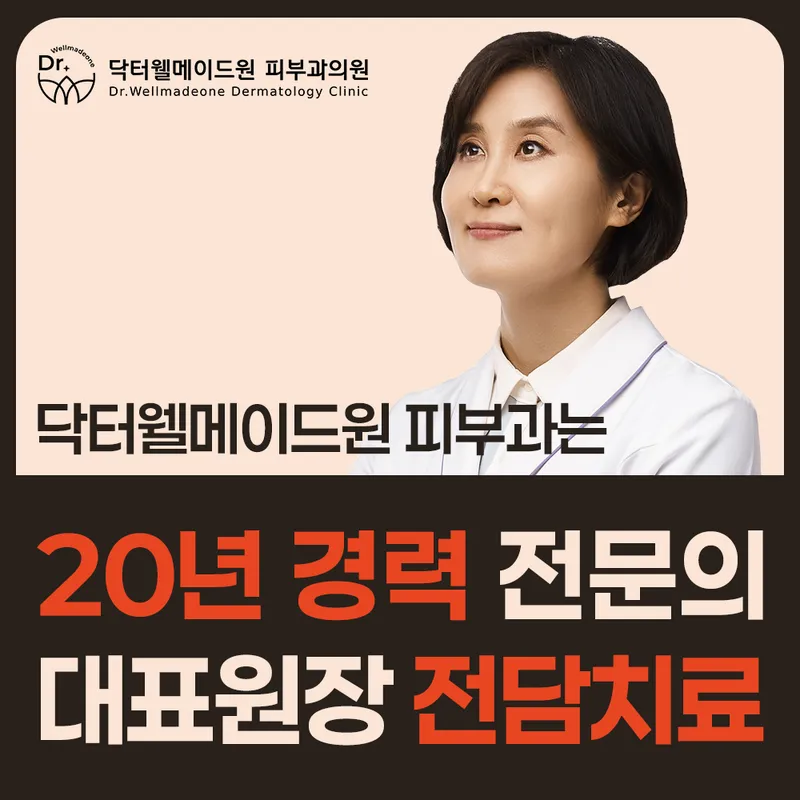 Dr. Wellmade Original Dermatology Clinic
