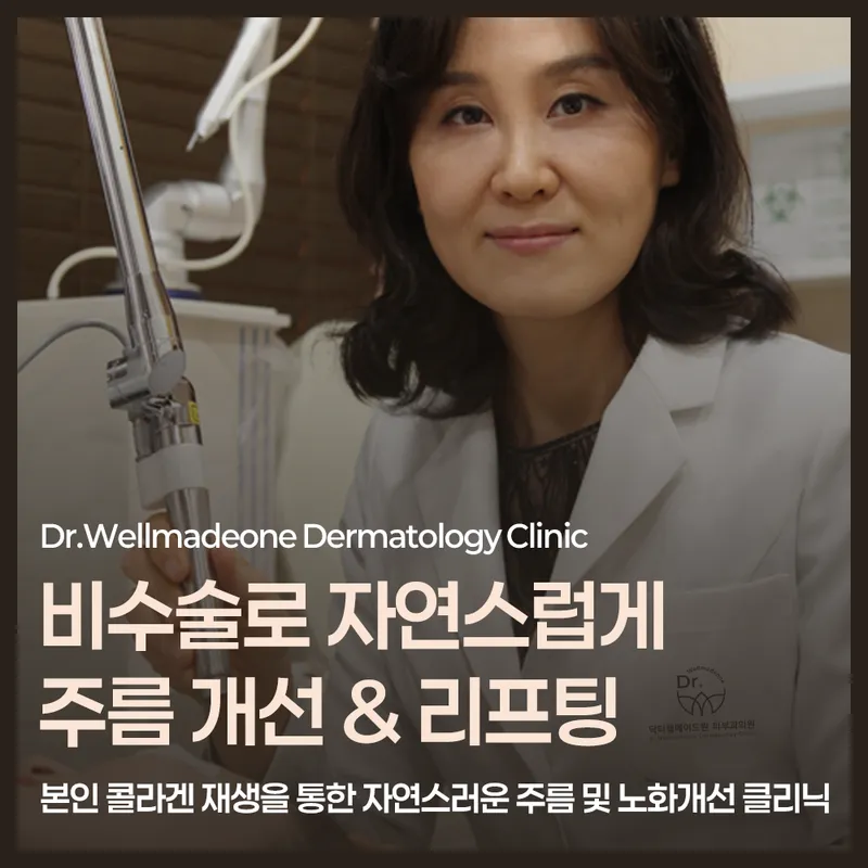 Dr. Wellmade Original Dermatology Clinic