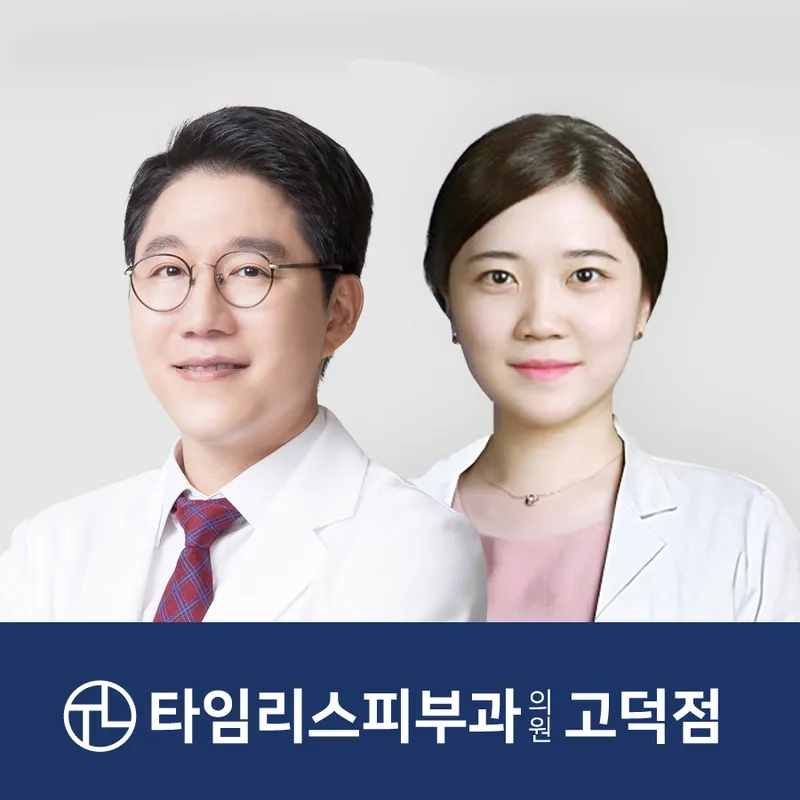타임리스피부과의원