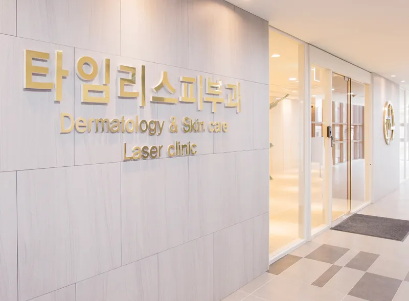 타임리스피부과의원 고덕점