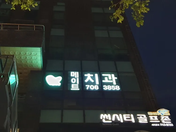 메이트치과의원