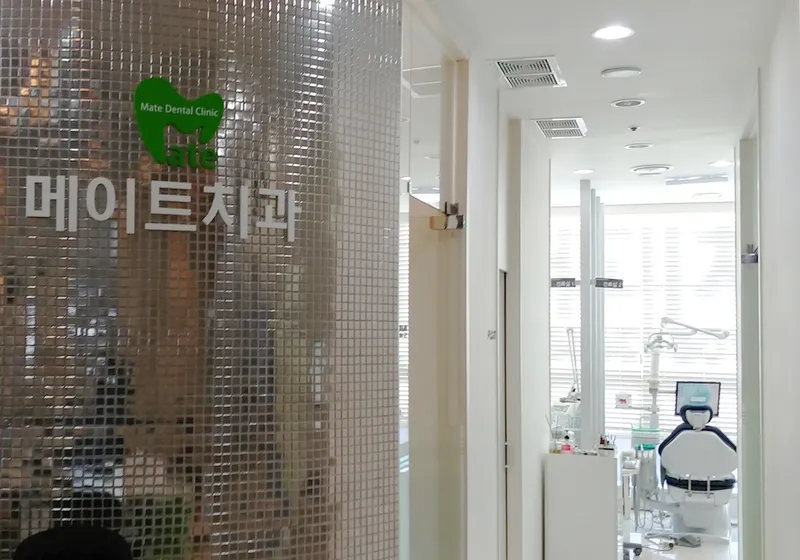 메이트치과의원