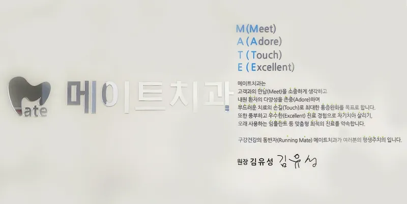 메이트치과의원