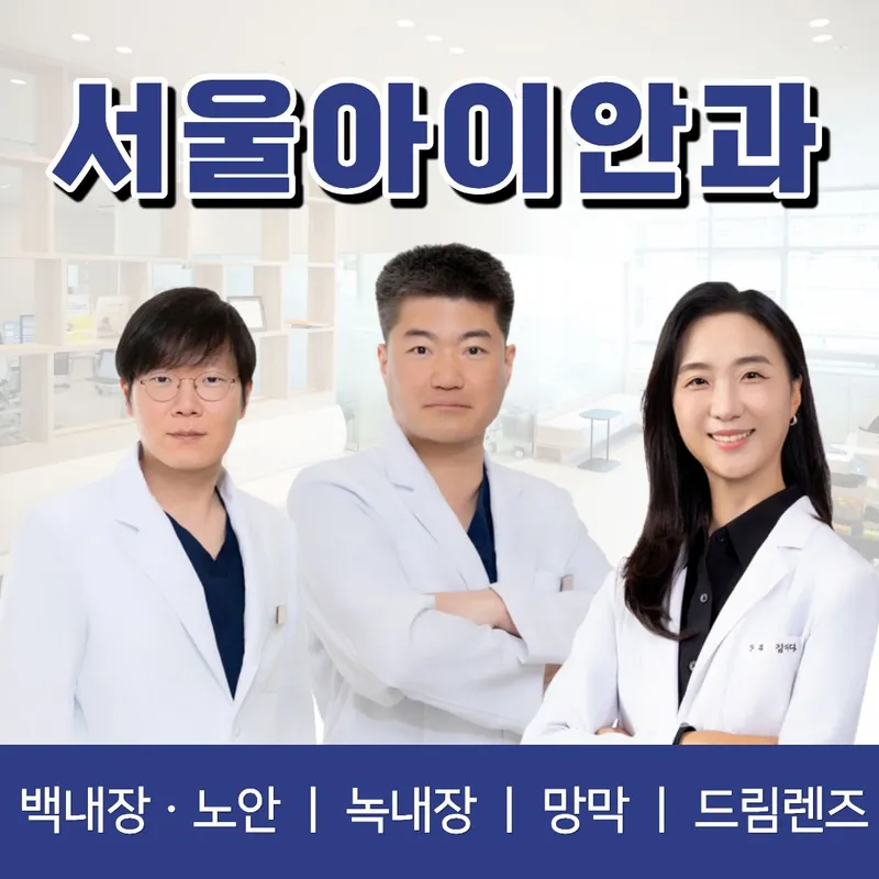 Seoul Eye Clinic