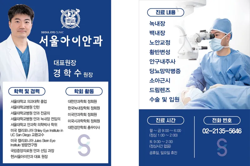 Seoul Eye Clinic