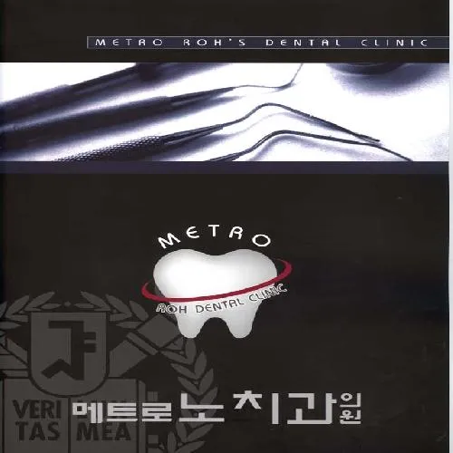 메트로노치과의원