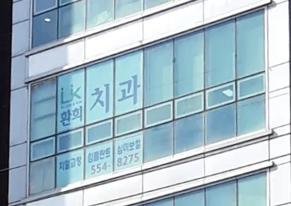 Hee Chi Dental Clinic