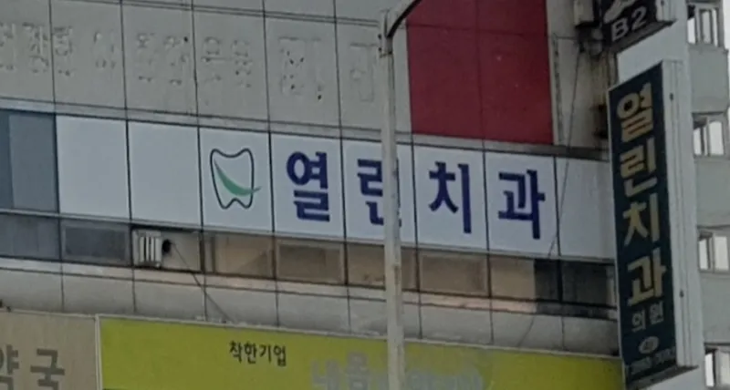 열린치과의원
