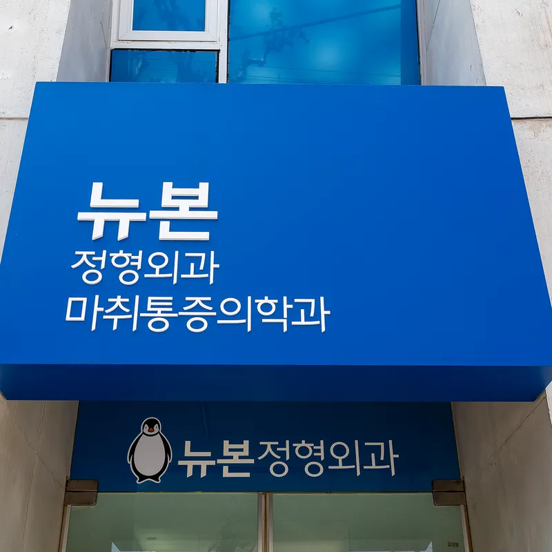 Newborn Orthopedic Clinic