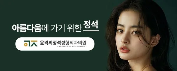 Yoon Gwak Plastic Surgery Clinic