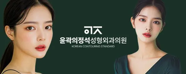 Yoon Gwak Plastic Surgery Clinic