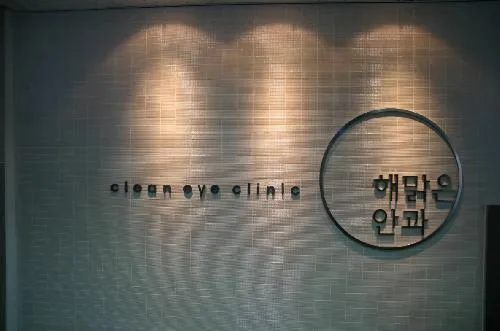 해맑은안과의원