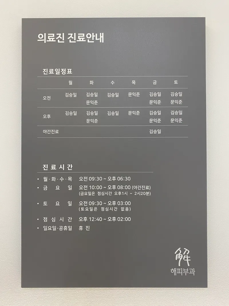해피부과의원
