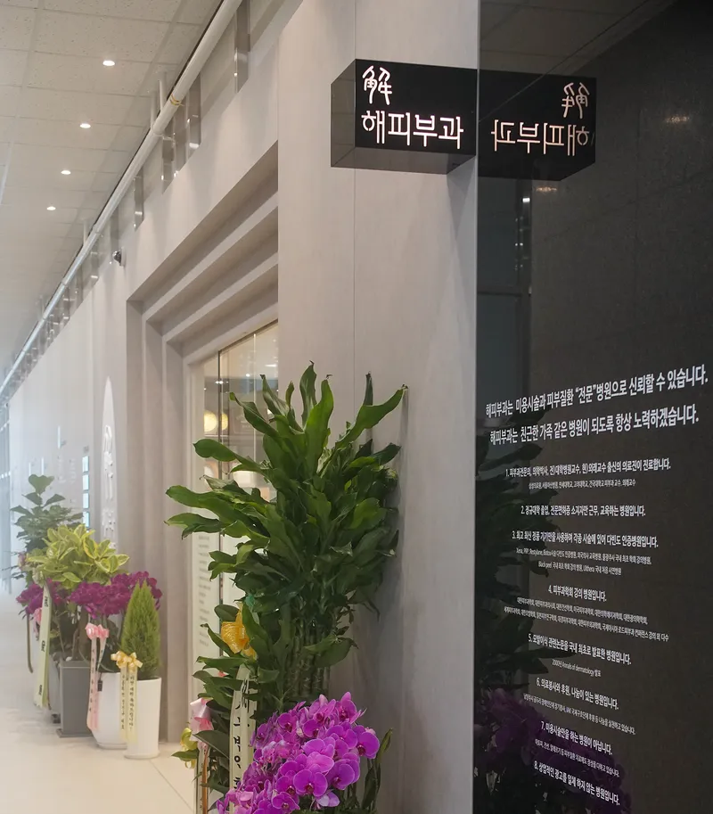해피부과의원