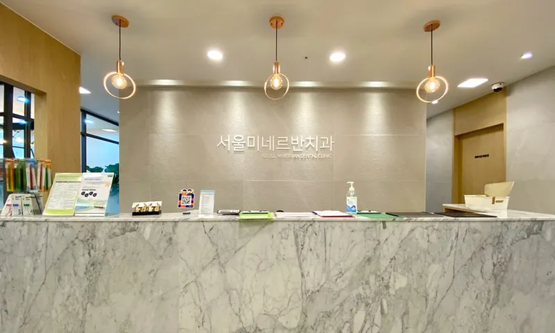서울미네르반치과의원