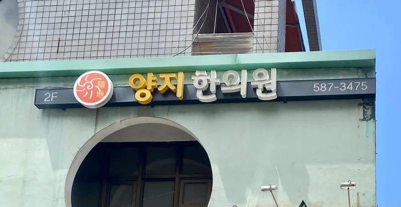 Yangji Korean Medicine Clinic