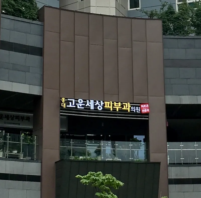 Hongdae Go Won Saeng Dermatology Clinic
